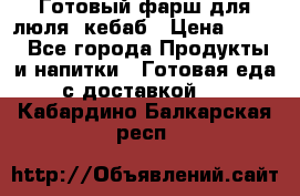 Готовый фарш для люля- кебаб › Цена ­ 380 - Все города Продукты и напитки » Готовая еда с доставкой   . Кабардино-Балкарская респ.